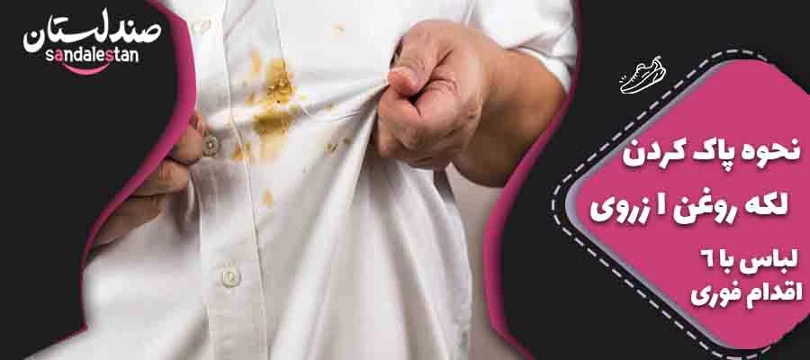 نحوه پاک کردن لکه روغن از روی لباس با 6 اقدام فوری